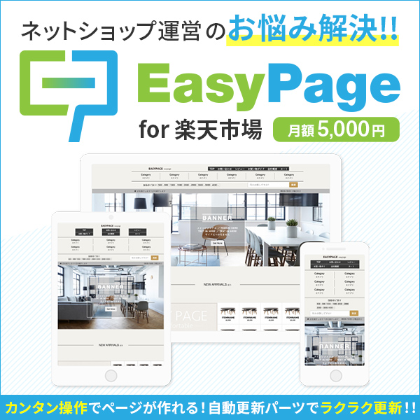 簡単にホームページ作成 ECショップ自動作成 サービスのEasypage 