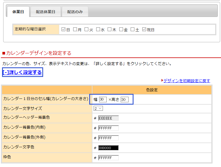 楽天市場仕様のカレンダーをエディタに設定する方法easypage イージーページ