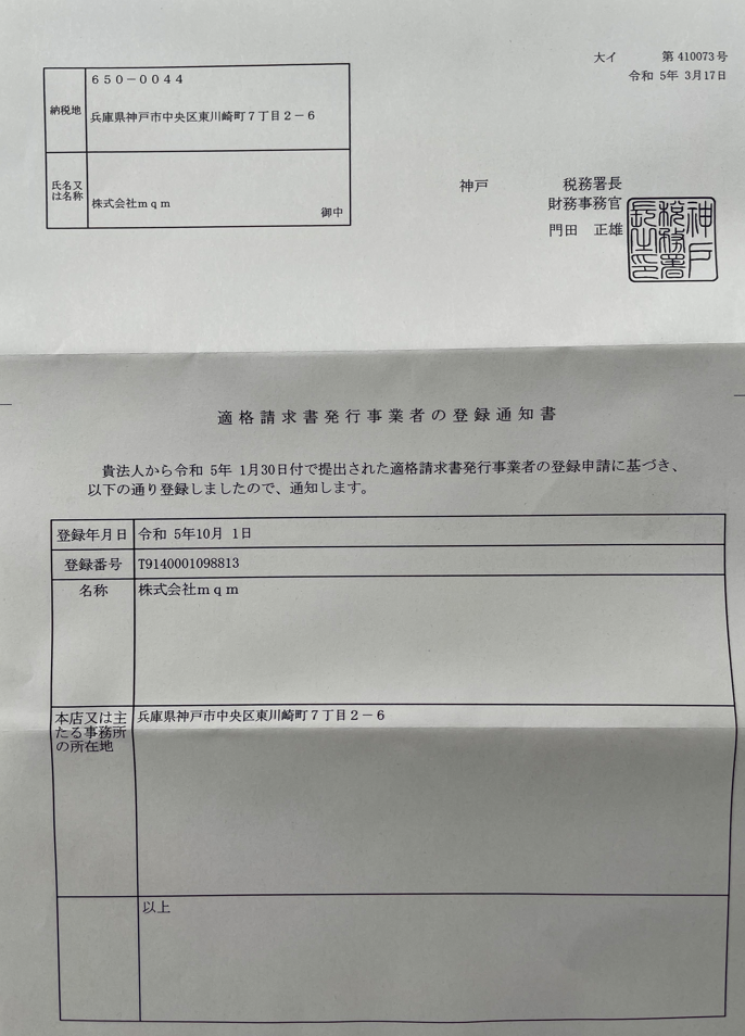 株式会社mqm】適格請求書（インボイス）発行事業者登録番号のお知らせ